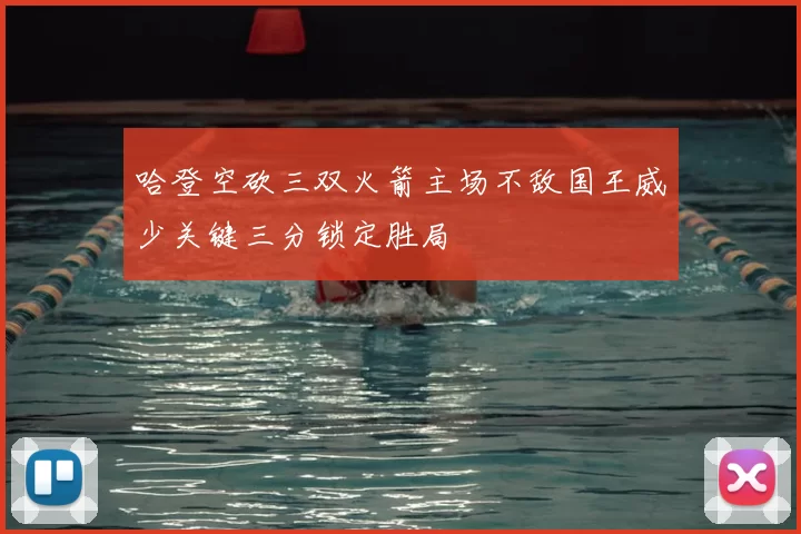 哈登空砍三双火箭主场不敌国王威少关键三分锁定胜局