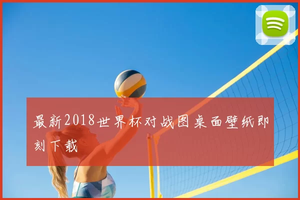 最新2018世界杯对战图桌面壁纸即刻下载