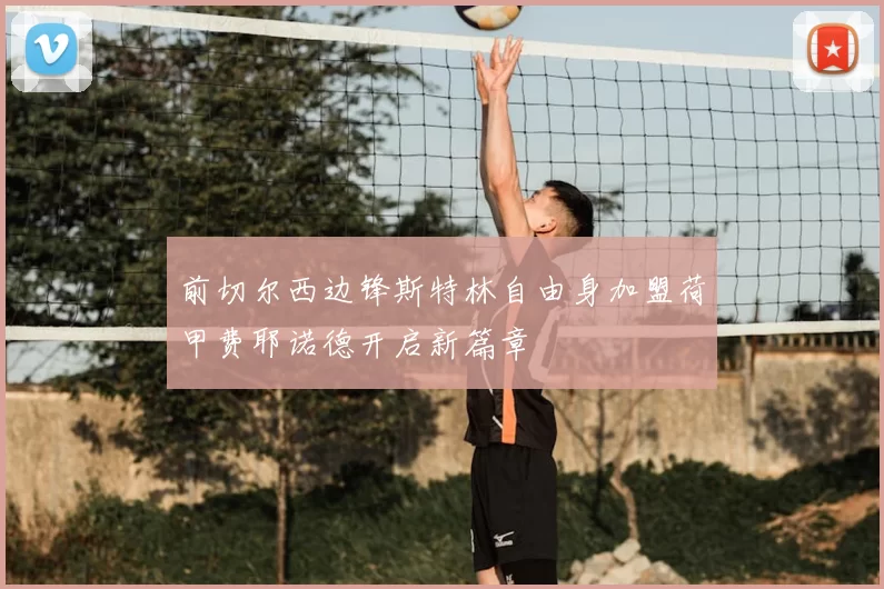 前切尔西边锋斯特林自由身加盟荷甲费耶诺德开启新篇章