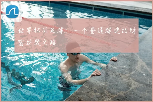世界杯买足球：一个普通球迷的财富逆袭之路