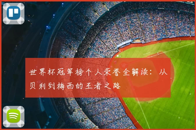 世界杯冠军榜个人荣誉全解读：从贝利到梅西的王者之路
