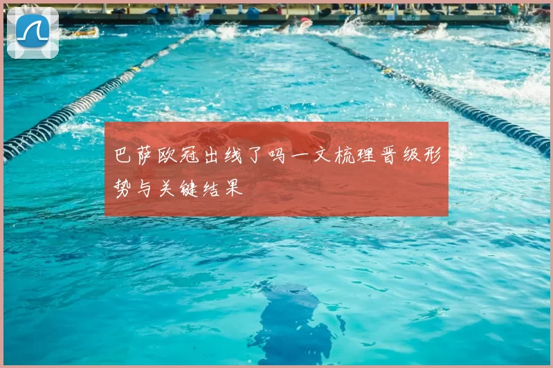巴萨欧冠出线了吗一文梳理晋级形势与关键结果