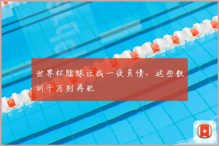 世界杯赌球让我一夜负债，这些教训千万别再犯