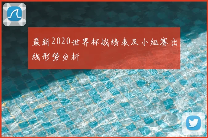 最新2020世界杯战绩表及小组赛出线形势分析