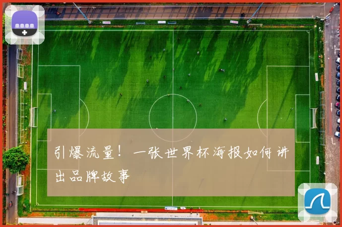 引爆流量!一张世界杯海报如何讲出品牌故事