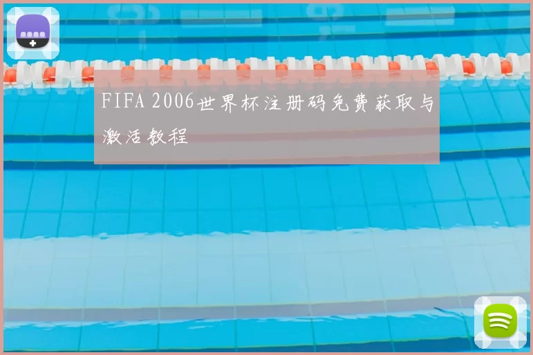 FIFA 2006世界杯注册码免费获取与激活教程