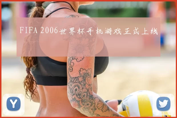 FIFA 2006世界杯手机游戏正式上线