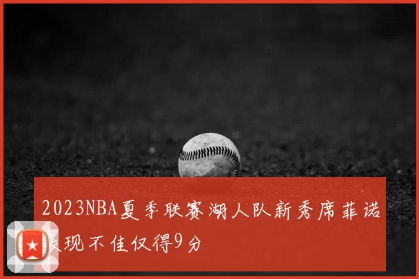 2023NBA夏季联赛湖人队新秀席菲诺表现不佳仅得9分