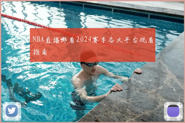 NBA直播哪看2024赛季各大平台观看指南