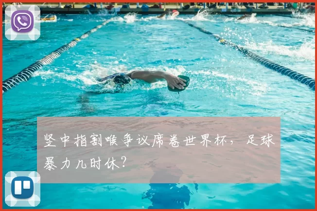 竖中指割喉争议席卷世界杯，足球暴力几时休？