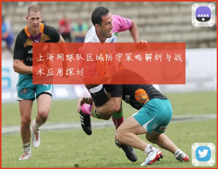 上海网球队区域防守策略解析与战术应用探讨