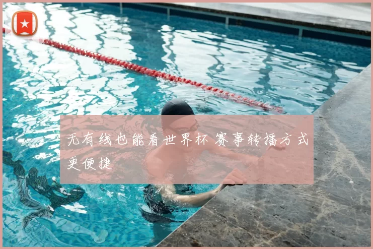 无有线也能看世界杯 赛事转播方式更便捷