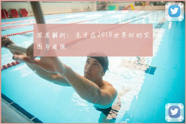 深度解析：虎牙在2018世界杯的突围与局限