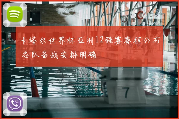 卡塔尔世界杯亚洲12强赛赛程公布 各队备战安排明确