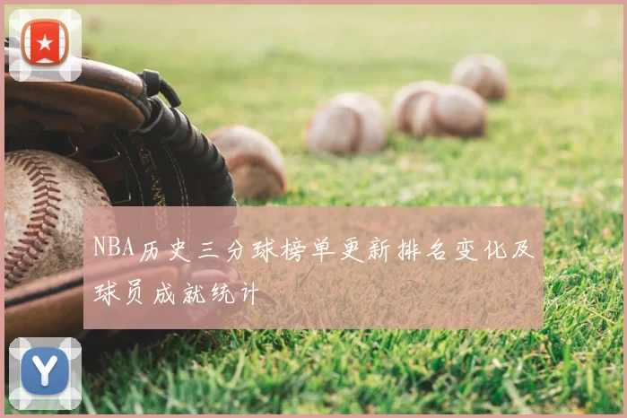NBA历史三分球榜单更新排名变化及球员成就统计