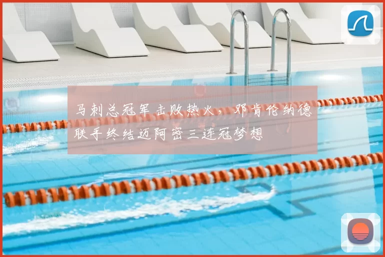 马刺总冠军击败热火，邓肯伦纳德联手终结迈阿密三连冠梦想