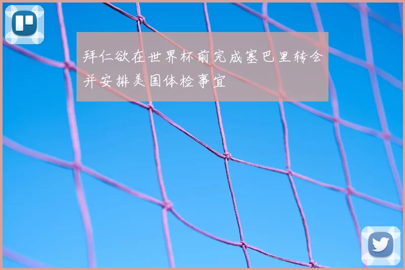 拜仁欲在世界杯前完成塞巴里转会并安排美国体检事宜