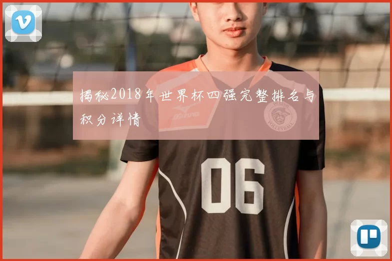 揭秘2018年世界杯四强完整排名与积分详情