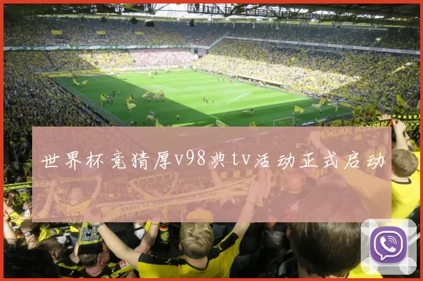 世界杯竞猜厚v98典tv活动正式启动