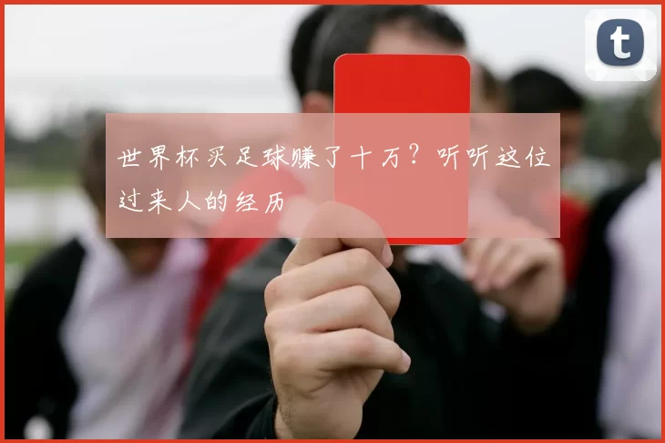 世界杯买足球赚了十万？听听这位过来人的经历
