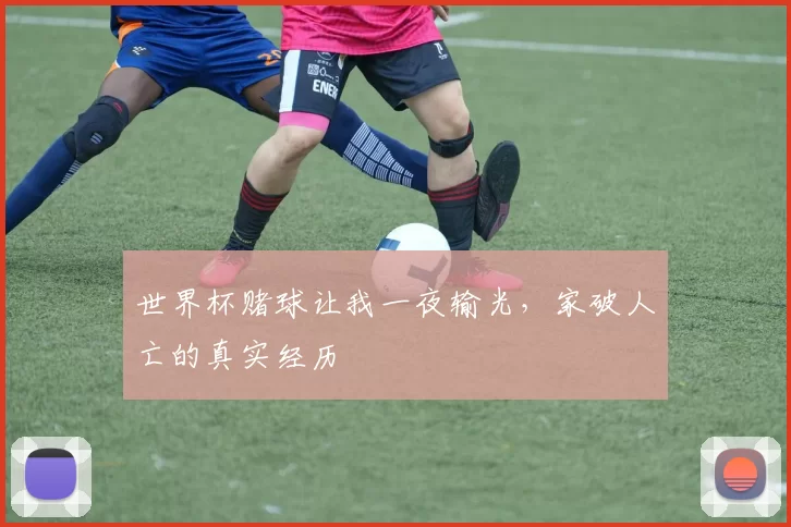 世界杯赌球让我一夜输光，家破人亡的真实经历