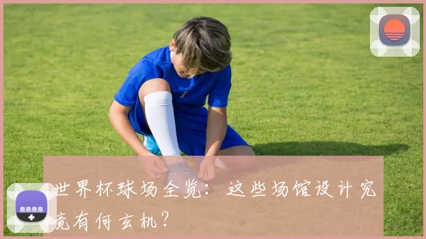 世界杯球场全览：这些场馆设计究竟有何玄机？