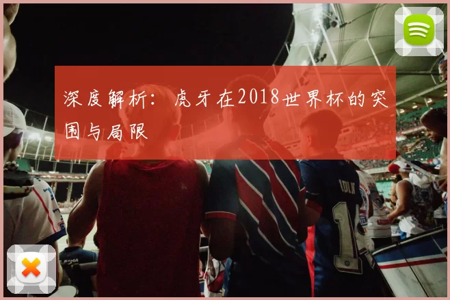 深度解析：虎牙在2018世界杯的突围与局限