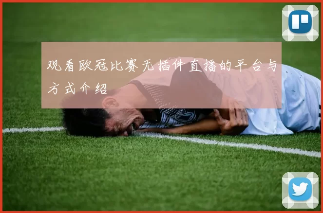 观看欧冠比赛无插件直播的平台与方式介绍