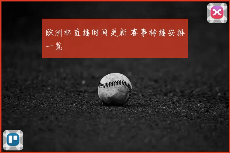 欧洲杯直播时间更新 赛事转播安排一览