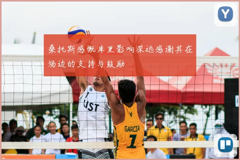 桑托斯感慨库里影响深远感谢其在场边的支持与鼓励