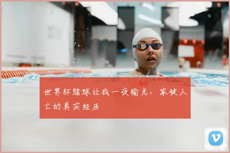 世界杯赌球让我一夜输光，家破人亡的真实经历