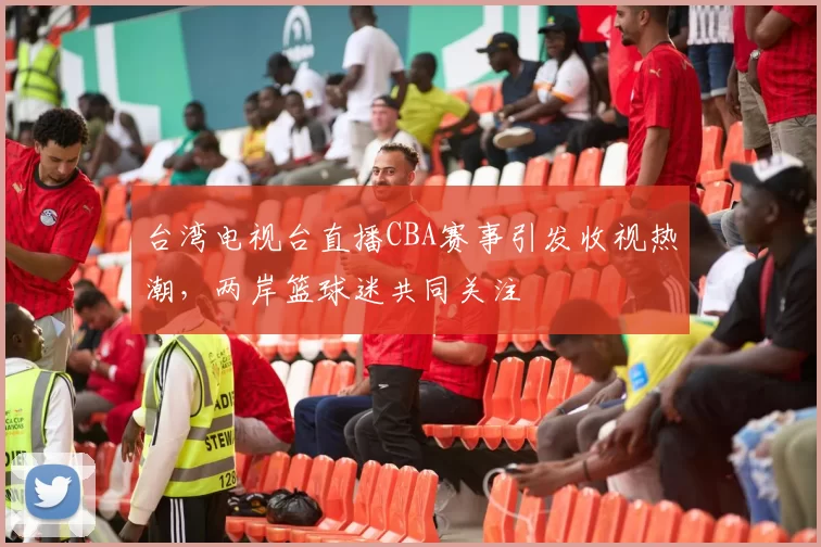 台湾电视台直播CBA赛事引发收视热潮，两岸篮球迷共同关注
