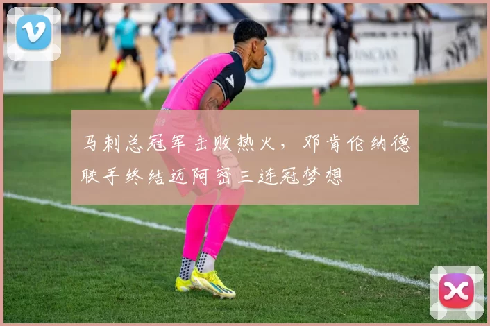 马刺总冠军击败热火，邓肯伦纳德联手终结迈阿密三连冠梦想
