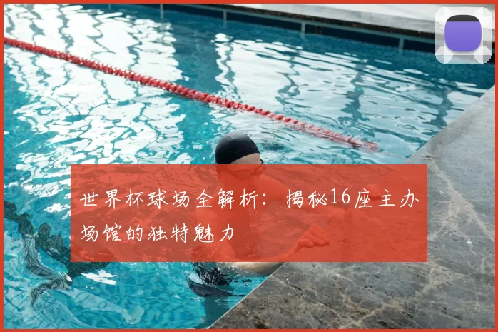 世界杯球场全解析：揭秘16座主办场馆的独特魅力