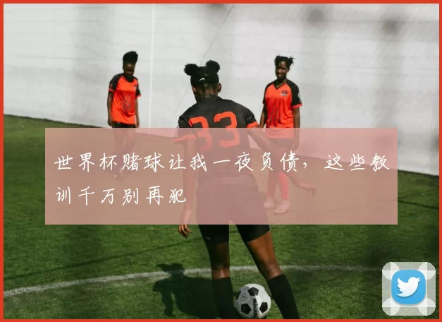 世界杯赌球让我一夜负债，这些教训千万别再犯