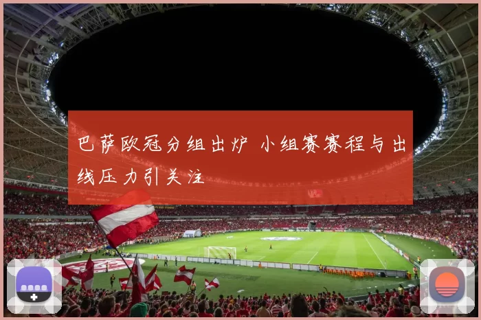 巴萨欧冠分组出炉 小组赛赛程与出线压力引关注