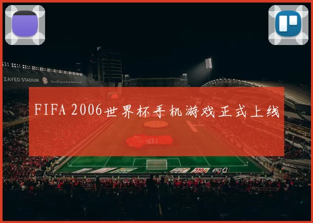 FIFA 2006世界杯手机游戏正式上线