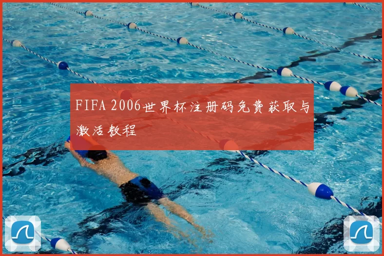 FIFA 2006世界杯注册码免费获取与激活教程