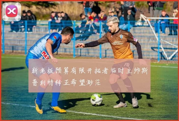 新老板预算有限开拓者临时主帅斯普利特转正希望渺茫
