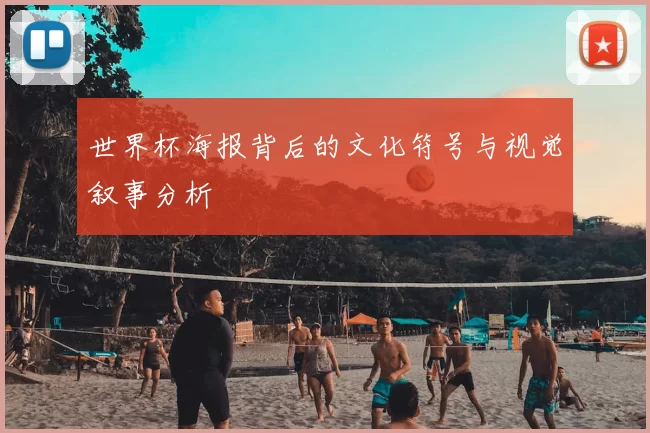 世界杯海报背后的文化符号与视觉叙事分析