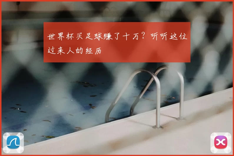 世界杯买足球赚了十万？听听这位过来人的经历