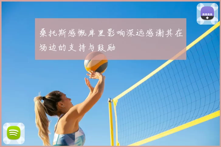 桑托斯感慨库里影响深远感谢其在场边的支持与鼓励