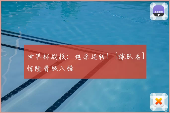 世界杯战报：绝杀逆转！[球队名]惊险晋级八强